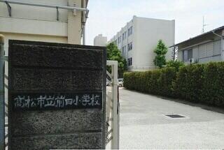 高松市立前田小学校さん