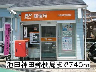 池田神田郵便局