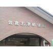 郵便局