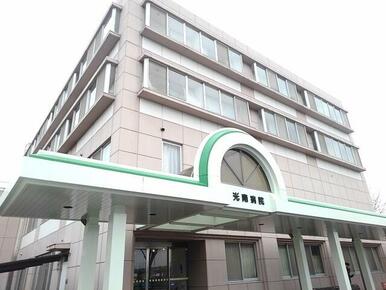 光南病院