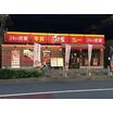 飲食店