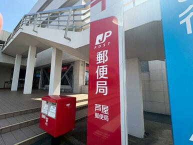 芦屋郵便局