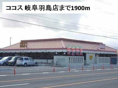 ココス 岐阜羽島店