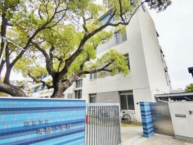 西宮市立浜脇小学校