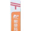 郵便局