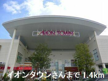 イオンタウンさん