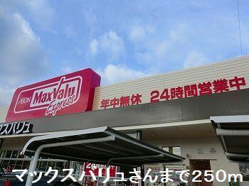マックスバリュさん