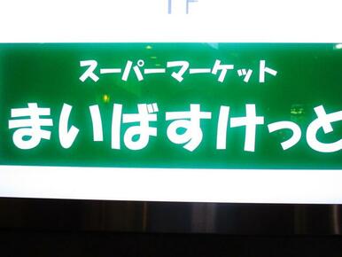 まいばすけっと仲町台駅南店