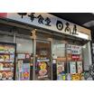 飲食店