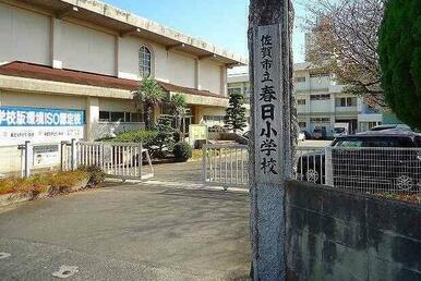 春日小学校