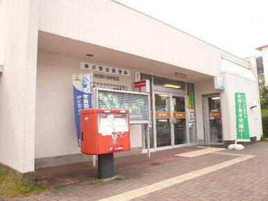 横浜菅田郵便局