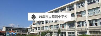 岐阜市立華陽小学校