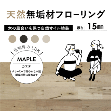 天然無垢の床材　時を刻む、心地よい質感の無垢床をＬＤＫに採用。室内の表情を優しく穏やかに演出します