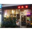 飲食店