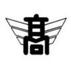 高校