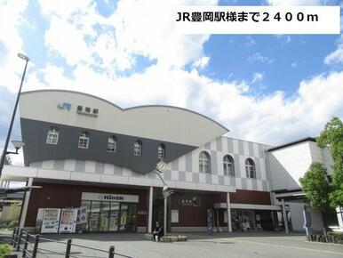 JR豊岡駅様