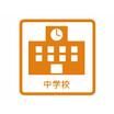 中学校