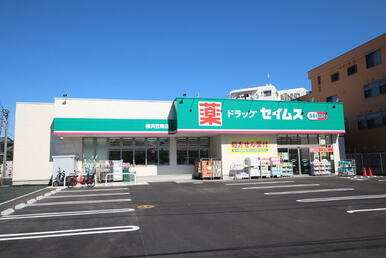 ドラッグセイムス 横浜笠間店