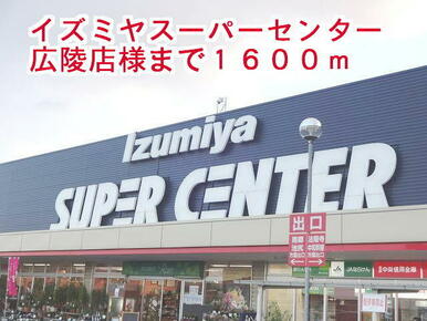 イズミヤスーパーセンター広陵店