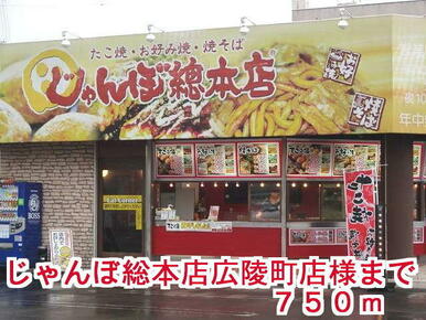 じゃんぼ総本店広陵町店様