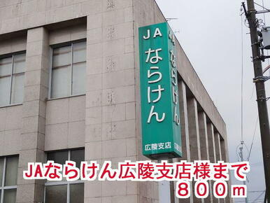 ＪＡならけん広陵支店様