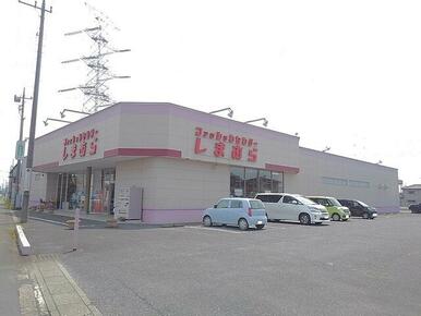 しまむら鷲宮店