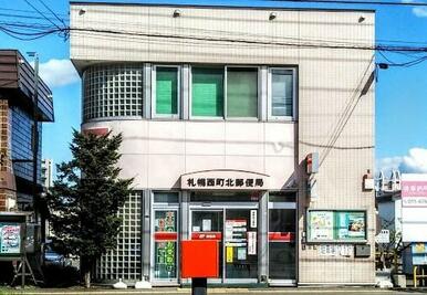 札幌西町北郵便局