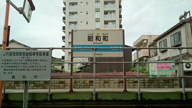 高徳線 昭和町駅