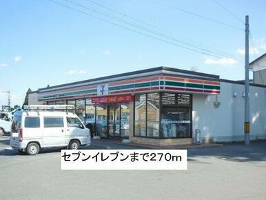 セブンイレブンまで270m