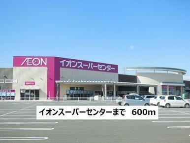 イオンスーパーセンター南相馬店まで600m