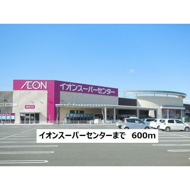 イオンスーパーセンター南相馬店まで600m