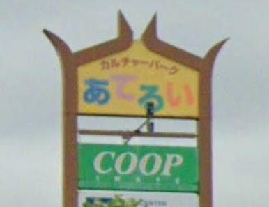 カルチャーパークあてるい 950m