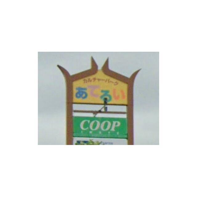 カルチャーパークあてるい 950m