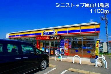 ミニストップ嵐山川島店