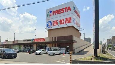 フレスタ福山三吉店