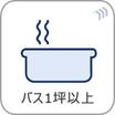 バス/シャワー