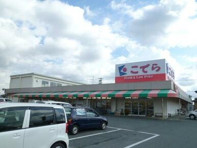 スーパーこでら 赤佐店