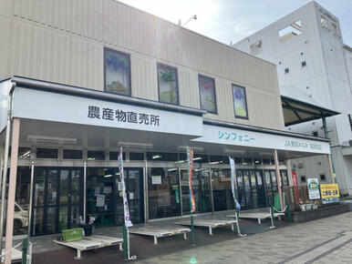 JA直売場シンフォニー，JA東京みなみ稲城支店