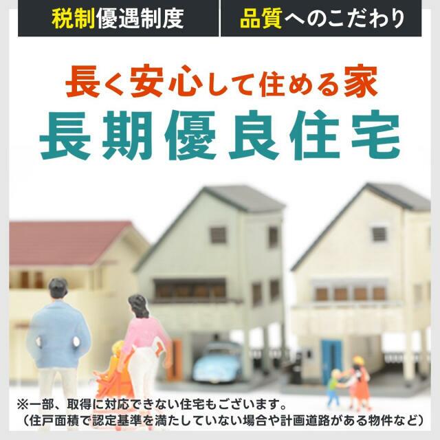 【長期優良住宅】