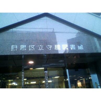 区立守屋図書館