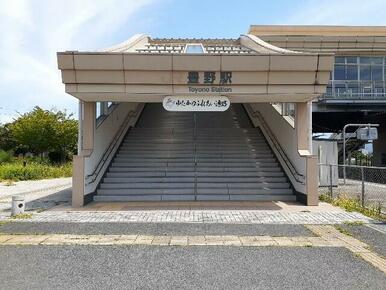 豊野駅