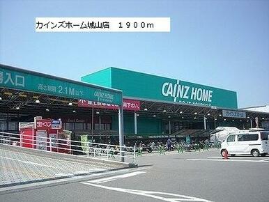 カインズホーム城山店