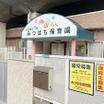 幼稚園、保育園