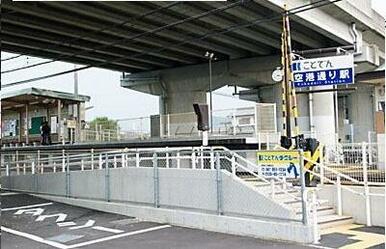 琴電　空港通り駅さん