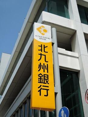 北九州銀行城野支店