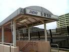 多摩境駅