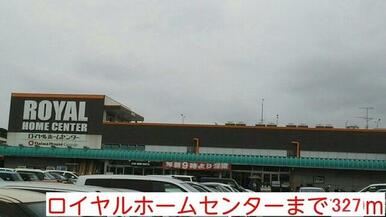 ロイヤルホームセンター