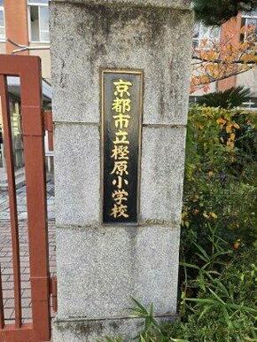 京都市立樫原小学校