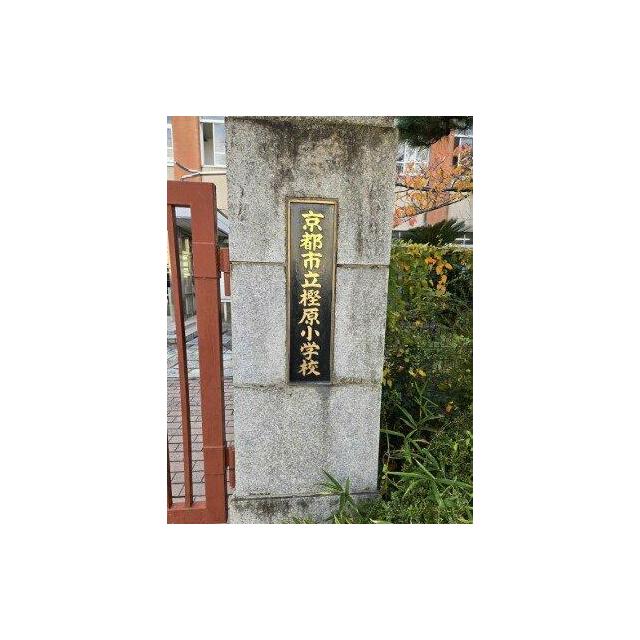京都市立樫原小学校