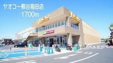 ヤオコー熊谷箱田店
